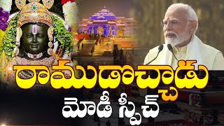 తిరిగొచ్చిన రాముడు | Modi Full Speech | Ayodhya Ram Mandir | Lord Rama | 99TV