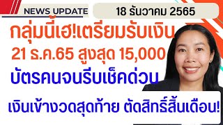 กลุ่มนี้เฮ!รอรับเงินช่วยเหลือสูงสุด 15000 บาท 21 ธ.ค.65 | บัตรคนจนล่าสุดเตรียมตัดวงเงิน