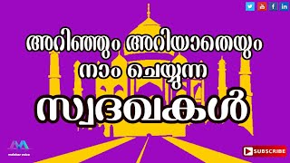 അറിഞ്ഞും അറിയാതെയും നാം ചെയ്യുന്ന സ്വദഖകൾ LATEST ISLAMIC MALAYALAM SPEECH NEW LIVE