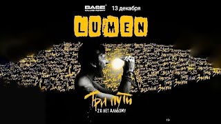 LUMEN.  ТРИ ПУТИ .  20 лет альбому.  (дополнительный концерт ).  Москва.  Клуб BASE.   13.12.2024.