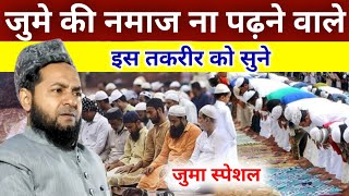 नमाज ना पढ़ने वाले इस तकरीर को सुनें | जुमा स्पेशल बयान | By Maulana Jarjis Ansari