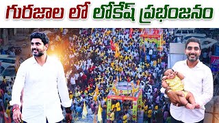 గురజాలలో లోకేష్ ప్రభంజనం | Huge Crowd At Yuvagalam Padayatra | Nara Lokesh | Gurajala | TDP Official