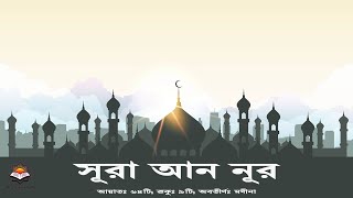 সূরা আন নূর || Surah An-Nur سورة النور || বাংলা অনুবাদ || Bangla translation Surah 📖 2020