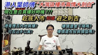 大灣區生活多面睇,香港人在中山【置業篇:大灣區樓市大剖白】