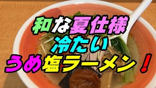 「釧路のラーメン」冷たい塩ラーメンがあったなんて！【釧路市　喜多の味らーめん春採店】