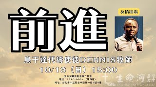 IGNITE 點燃世代 | Dennis  Kasirye 牧師 | 前進 | 10/13/2024 下午堂