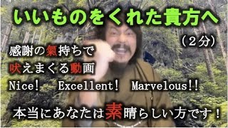 20220201澤繁実091 いいものをくれた貴方へのメッセージ（２分）感謝の氣持ちで吠えまくる 本当にあなたは素晴らしい方です！ 【チャンネル鬼マムシ（おにまむ）】