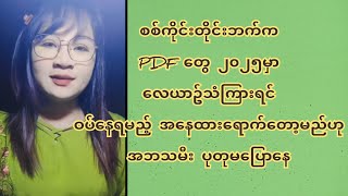 စ-စ်ကိုင်းတိုင်းက PDF တွေ ၂၀၂၅မှာလေယာ-ဥ်သံကြာ-းရင်ဝ-ပ်နေရမည့် အနေထားရောက်တော့မည်ဟုအဘသမီး ပုတုမပြောနေ