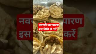 नवरात्रि का पारण करते समय इस वस्तु को अवश्य ग्रहण करें/#shortsfeed #navratriparankabhai #viral