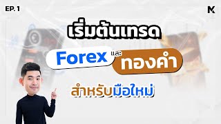 Ep.1 - เริ่มต้นเทรด Forex และทองคำ สำหรับมือใหม่ อัพเดท 2023 | Mixertrader