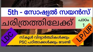 #Pscaspirants#LPSA#UPSA PSC 5th class Social Science-Unit 1 -ചരിത്രത്തിലേക്ക് - സോഷ്യൽ സയൻസ് SCERT