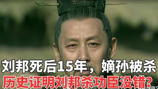 刘邦死后15年，托孤大臣杀光他的嫡孙，历史证明刘邦杀功臣没有错