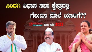 SINDAGI | ಸಿಂದಗಿ ವಿಧಾನಸಭಾ ಕ್ಷೇತ್ರದಲ್ಲಿ ಗೆಲುವಿನ ಮಾಲೆ ಯಾರಿಗೆ? #PRATIDHVANI