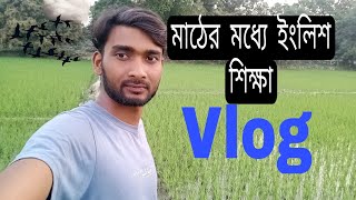 সাধারণ ভাবে  Spoken English!! Verb with Example!! Educational Vlog!!