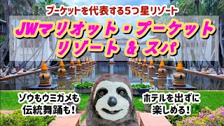 【プーケット】リピーター絶賛の老舗リゾート🌴食事・イベント・施設充実で何泊しても楽しめる🎵【JWマリオット・プーケット・リゾート\u0026スパ】