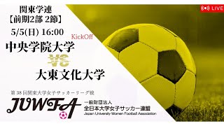 【（録画配信）関東学連 前期2部2節】 中央学院大学 × 大東文化大学 5/5(日) 16:00