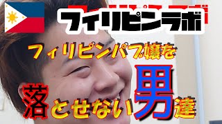 フィリピンパブ嬢を落とせない男たち