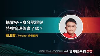 搞資安～身分認證與特權管理落實了嗎？| Fortinet |《2024 NMT 資安即未來論壇》－台北場 | Session 1