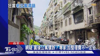 震後「老公寓跌價」不吃香? 舊換新屋增3成｜TVBS新聞 @TVBSNEWS01