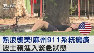 熱浪襲美! 麻州911系統癱瘓 波士頓進入緊急狀態｜TVBS新聞