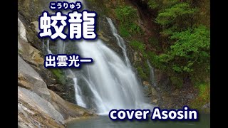 新曲【蛟龍】出雲光一/cover麻生新