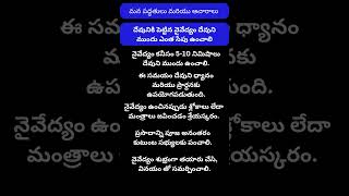 దేవునికి పెట్టిన నైవేద్యం దేవుని ముందు ఎంత సేపు ఉంచాలి  #devotional #trending #youtubeshorts