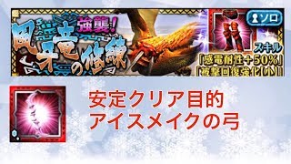 【MHXR】【強襲！風牙竜の修練・安定クリア目的】アイスメイクの弓