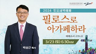 KCPC 토요새벽예배 | 필로스로 아가페하라 | 박상근 목사 (3/23/2024)