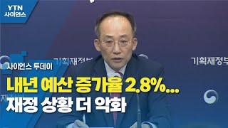 내년 예산 증가율 2.8%...재정 상황 더 악화 / YTN 사이언스