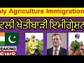 italy agriculture immigration ਇਟਲੀ ਖੇਤੀਬਾੜੀ ਇਮੀਗ੍ਰੇਸ਼ਨ 2022