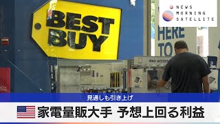 米家電量販大手 予想上回る利益　見通しも引き上げ【モーサテ】