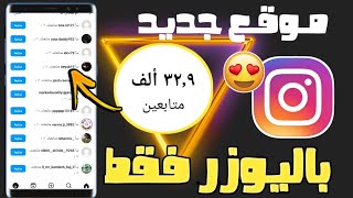 رشق متابعين انستقرام مجانا💥100 متابع كل ساعة✅