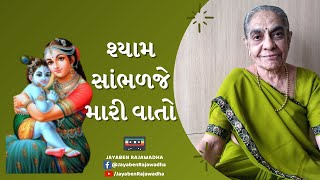 Shyam Sambhdje Mari Vaato શ્યામ સાંભળજે મારી વાતો | Latest Krishna Bhajan | Jayaben Na Bhajan