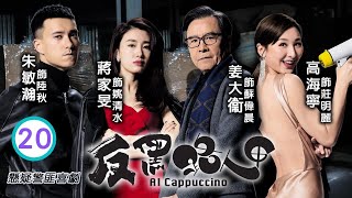 TVB黑色喜劇 | 反黑路人甲 20/30 | 王浩信(細倫)、張振朗(高彬)親熱照流出 | 王浩信、張振朗、馮盈盈、湯怡、高海寧、姜大衞 | 粵語中字 | 2020