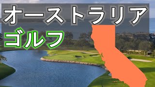 カリフォルニア州ペブルビーチのトップパブリックゴルフコース