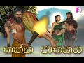 Thakka Jathakaya|තක්ක ජාතකය|Fairy World|3D Animated short film|Cartoon|Sinhala dubbed|Sri Lanka|3D