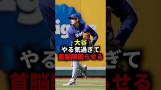 大谷 やる気過ぎて首脳陣困らせる #野球 #mlb #大谷翔平 #野球解説