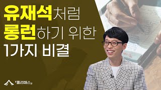 유재석처럼 롱런하기 위한 1가지 비결