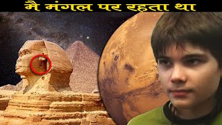 पिछले जन्म में ये लड़का मंगल ग्रह पर था और उसने धरती की ये बाते बताई | Amazing Story Of Mars Boy