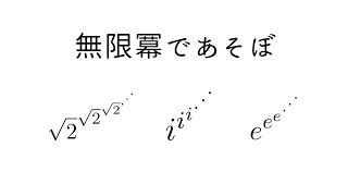 無限冪であそぼ