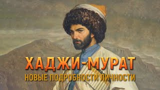 Hadji Murad: New Personality Details (English subtitles)