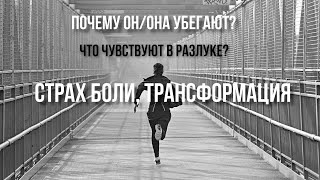 ПОЧЕМУ ОН ♾ ОНА УБЕГАЮТ🏃🏃‍♀️ЧТО ЧУВСТВУЮТ В РАЗЛУКЕ🤔СТРАХ БОЛИ🙈ТРАНСФОРМАЦИЯ 🤯#БП #почемуонубегает