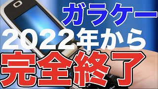 【通信業界激変】来年2022年からガラケーが使えなくなります