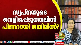 സ്വപ്നയുടെ വെളിപ്പെടുത്തലിൽ പിണറായി ജയിലിൽ?|Pinarayi Vijayan|CPM|CPI|LDF|BJP|UDF|CPIM |Bharath Live