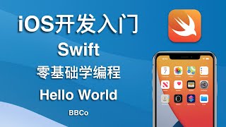 BBCo - iOS开发零基础教程 Swift Hello World (2021最新，优惠进行中)