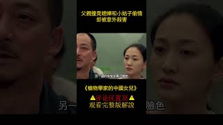 媳婦和女兒患上了同一種病，同性戀 《植物學家的中國女兒》