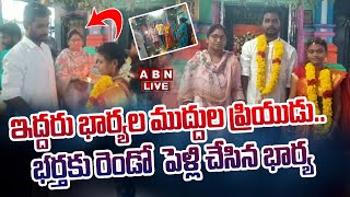 🔴LIVE  : ఇద్దరు భార్యల ముద్దుల ప్రియుడు.. భర్తకు రెండో పెళ్లి చేసిన భార్య  || ABN LIVE