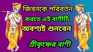 সেরা ২০ টি শ্রীকৃষ্ণের বাণী | Top 20 Shri Krishna Bani in bangla | Bhagavad Gita Krishna Bani 