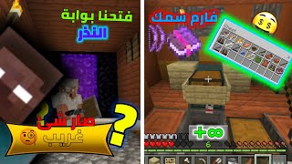 سلسلة تختيم ماين كرافت|فارم سمك للمبتدئين و يا ترى ماذا حصل بعد فتح البوابة؟🧐🕵️