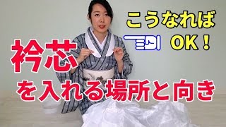 【着付師 咲季】衿芯を入れる場所と向き＊初心者向け＊